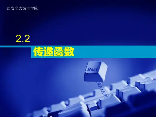 2.2 传递函数