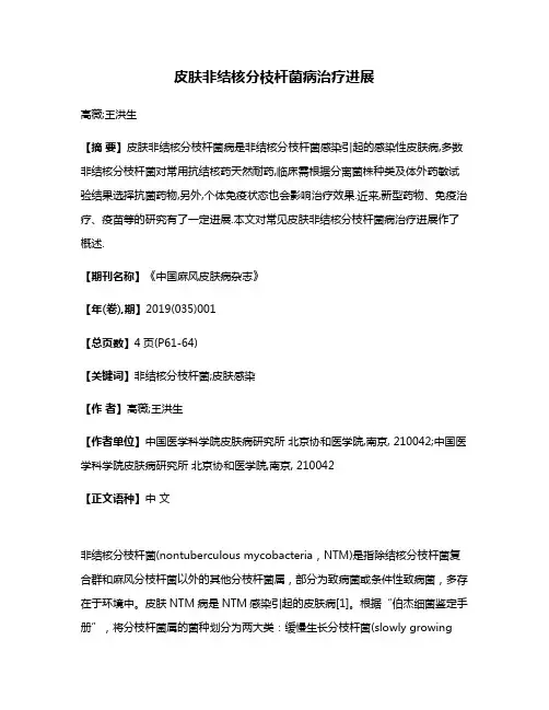 皮肤非结核分枝杆菌病治疗进展