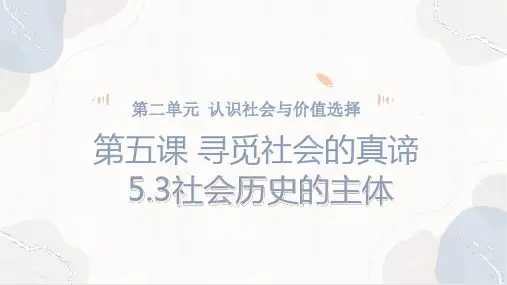 5.3社会历史的主体 课件(共31张PPT+2个内嵌视频)-高中政治统编版必修四哲学与文化