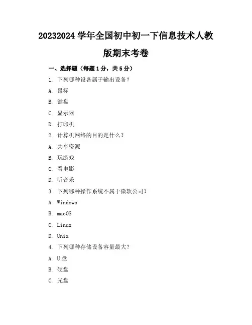 2023-2024学年全国初中初一下信息技术人教版期末考卷