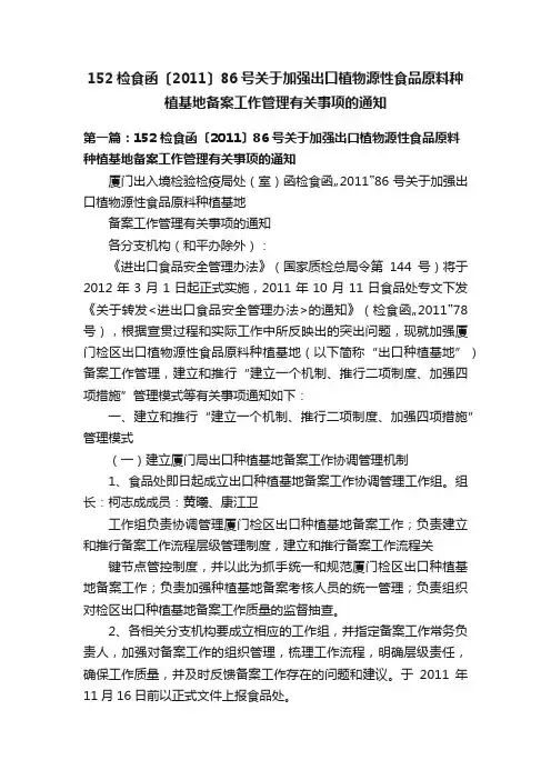 152检食函〔2011〕86号关于加强出口植物源性食品原料种植基地备案工作管理有关事项的通知