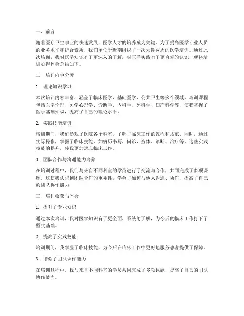 医学培训分析总结范文