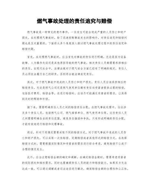 燃气事故处理的责任追究与赔偿
