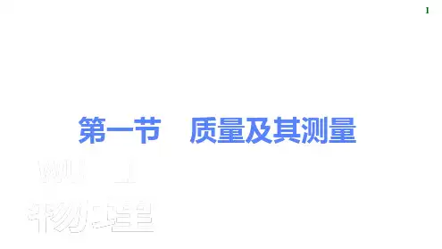 质量及其测量ppt课件
