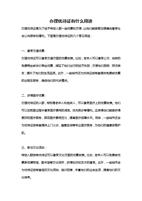办理优待证有什么用途
