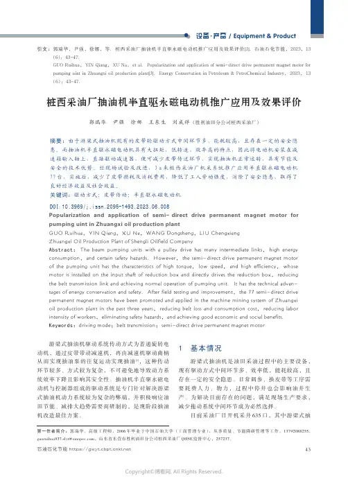 桩西采油厂抽油机半直驱永磁电动机推广应用及效果评价