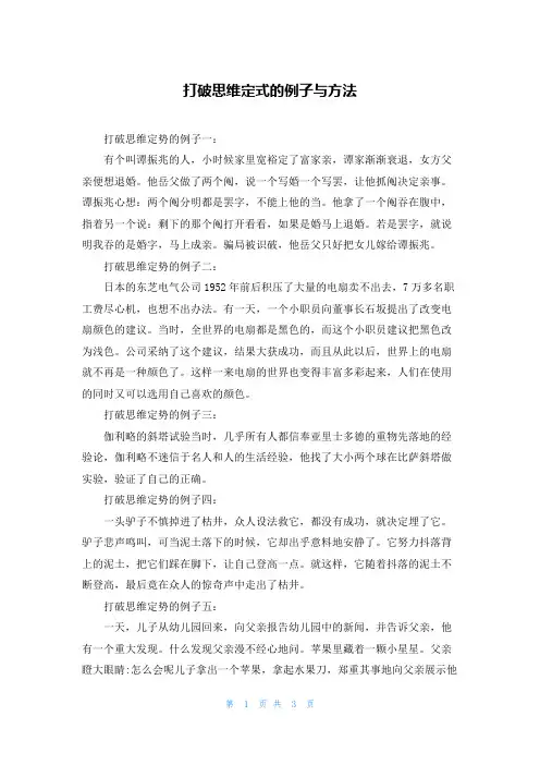 打破思维定式的例子与方法