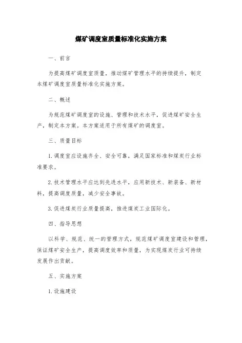 煤矿调度室质量标准化实施方案