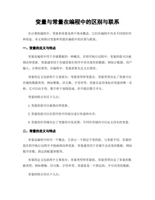 变量与常量在编程中的区别与联系