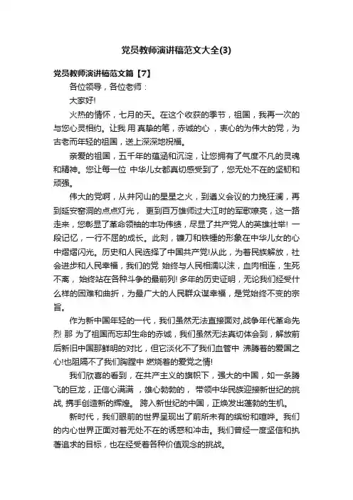 党员教师演讲稿范文大全（3）
