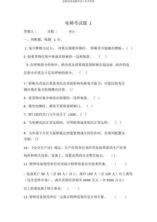 电梯试卷试题考试十及含答案