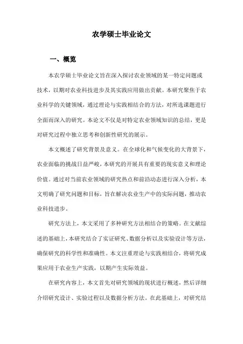 农学硕士毕业论文