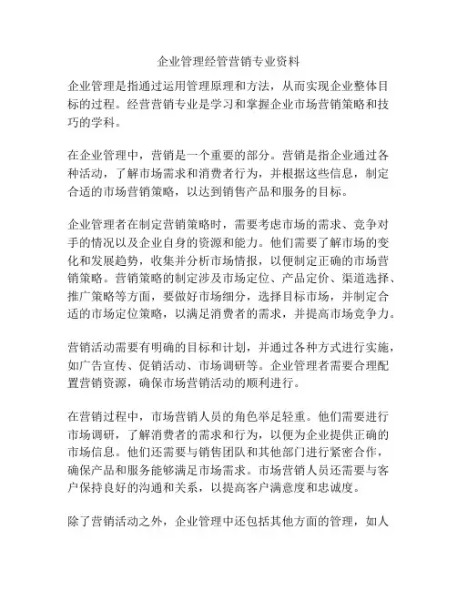 企业管理经管营销专业资料