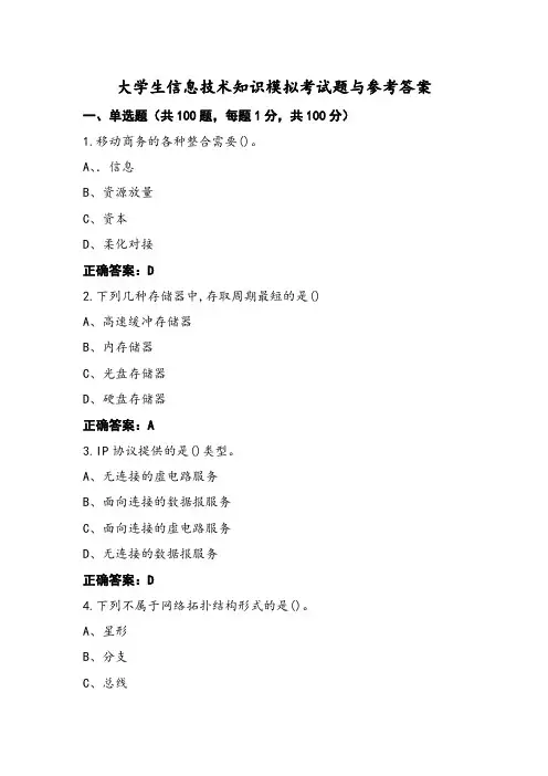 大学生信息技术知识模拟考试题与参考答案