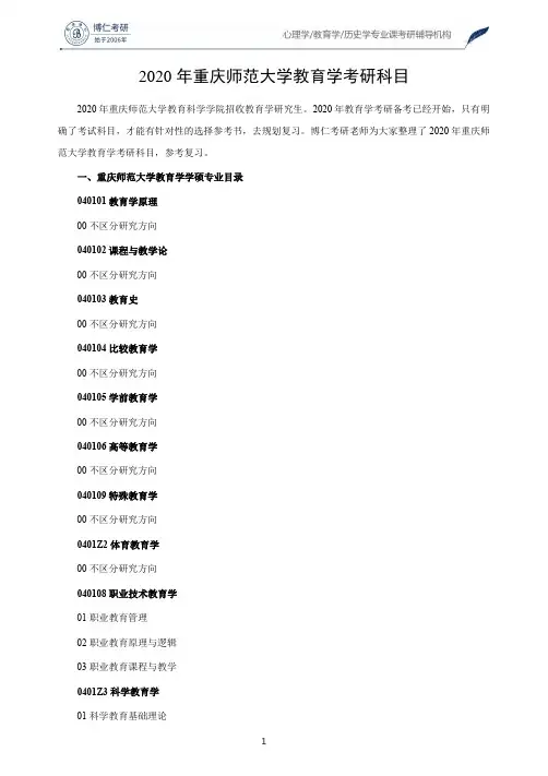 2020年重庆师范大学教育学考研科目