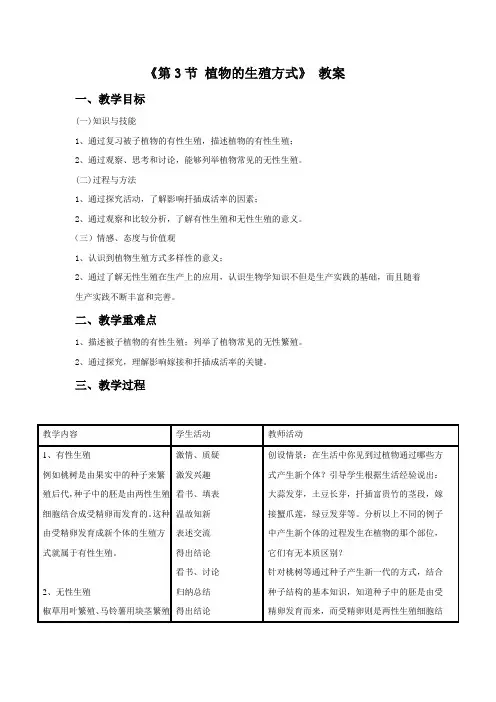 19章《第3节 植物的生殖方式》 教案2