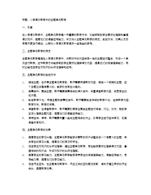 小学语文教学中的主题单元教学