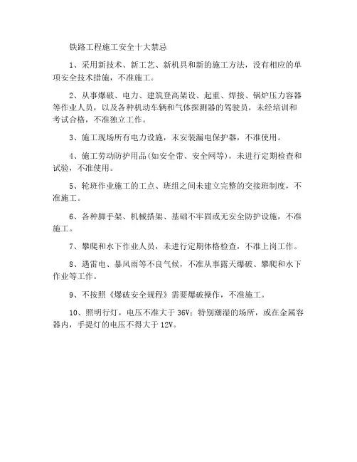 铁路工程施工安全十不准
