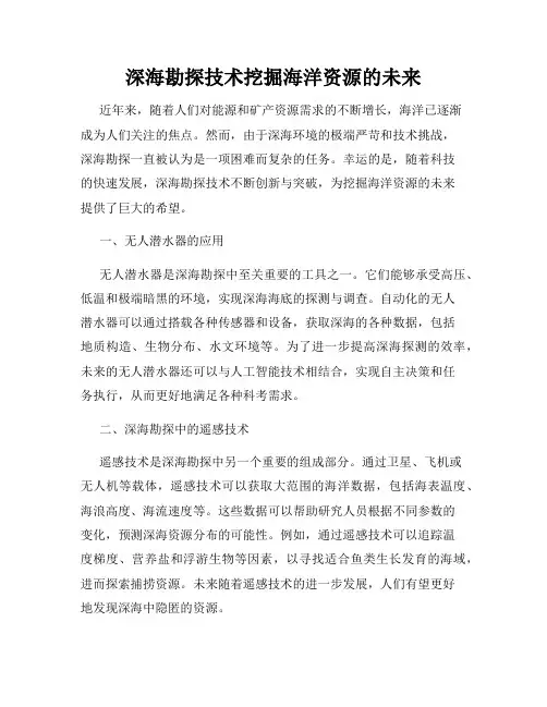 深海勘探技术挖掘海洋资源的未来
