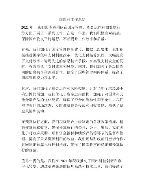 国库科工作总结
