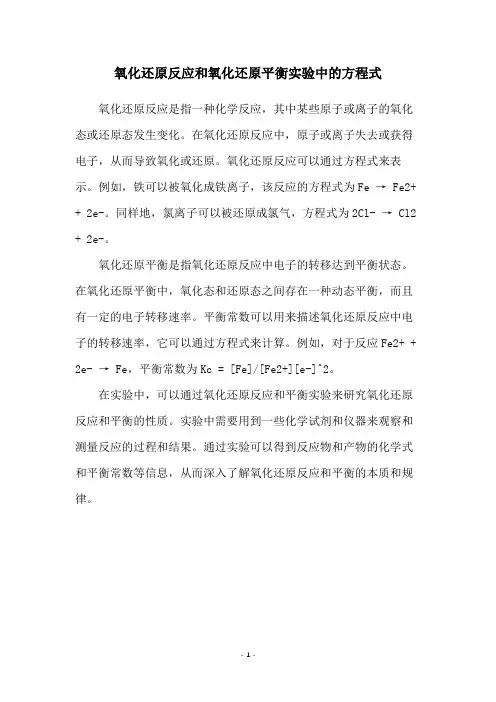 氧化还原反应和氧化还原平衡实验中的方程式