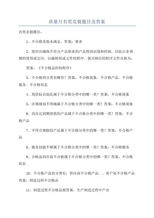 质量月有奖竞猜题目及答案