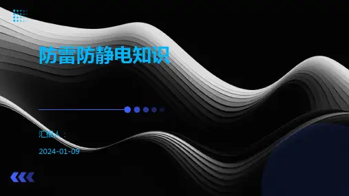 防雷防静电知识