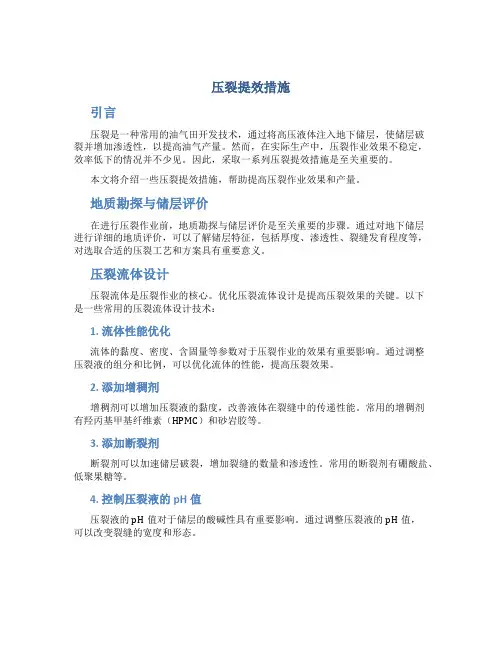 压裂提效措施