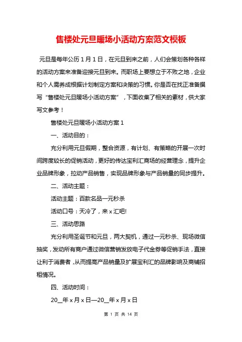 售楼处元旦暖场小活动方案范文模板