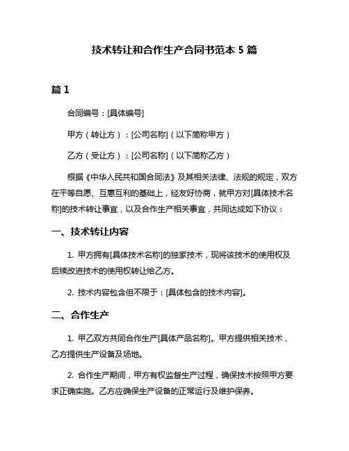 技术转让和合作生产合同书范本5篇