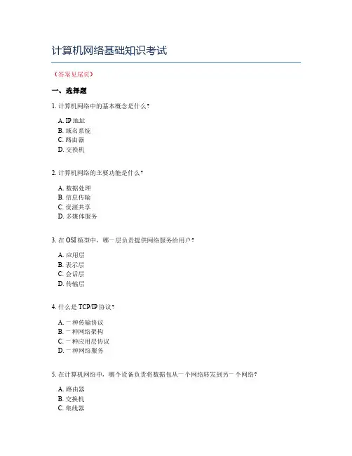 计算机网络基础知识考试