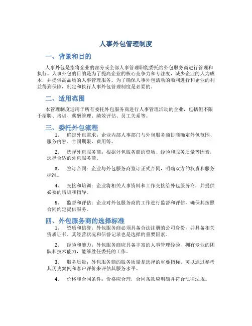 人事外包管理制度