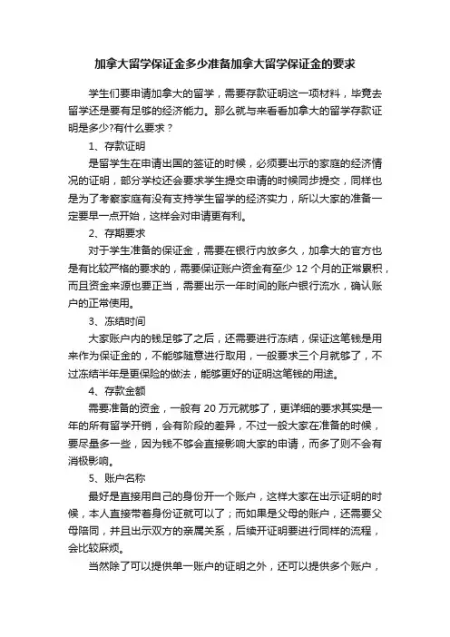 加拿大留学保证金多少准备加拿大留学保证金的要求