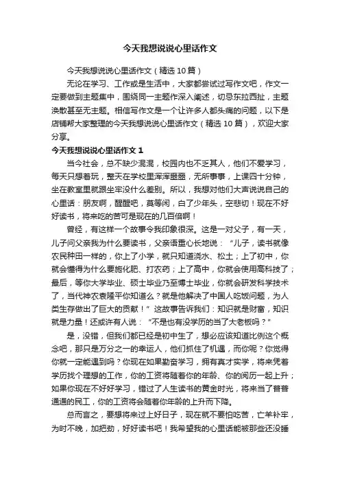 今天我想说说心里话作文