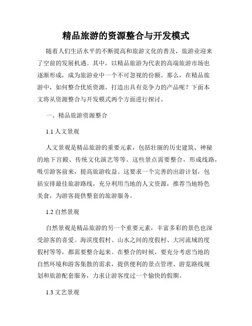 精品旅游的资源整合与开发模式