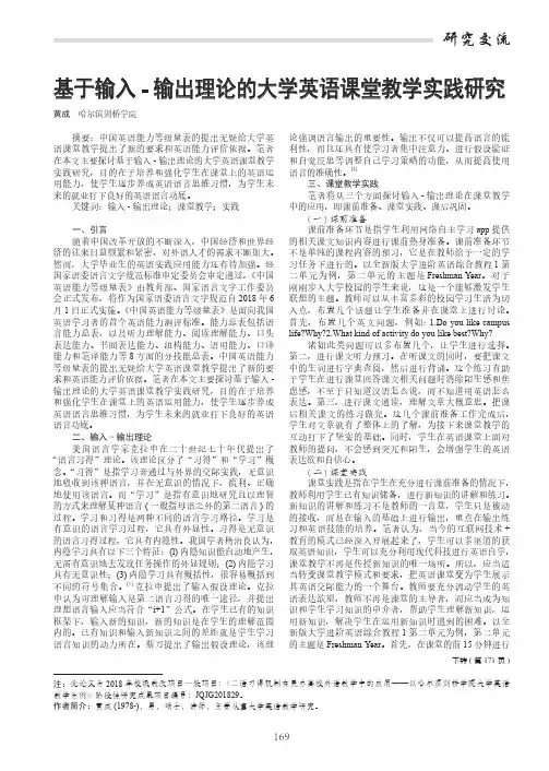 基于输入-输出理论的大学英语课堂教学实践研究
