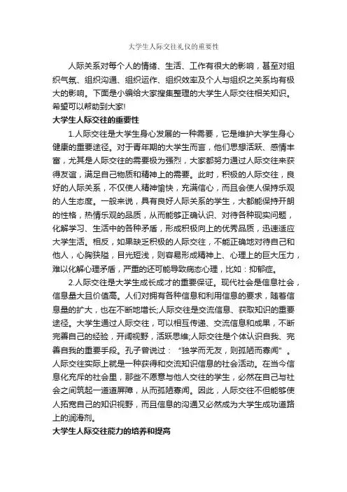 大学生人际交往礼仪的重要性_交际礼仪_