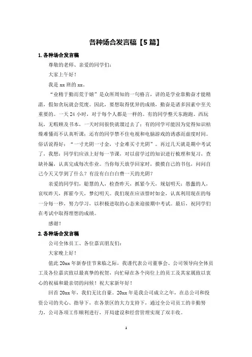 各种场合发言稿【5篇】