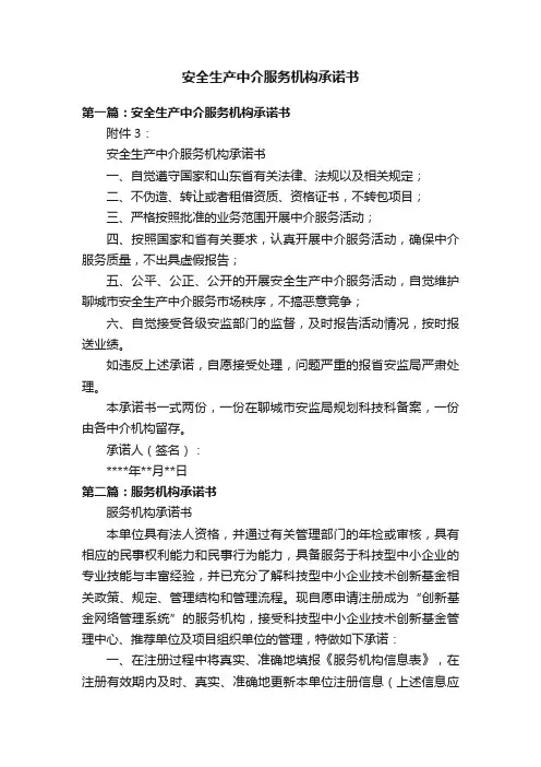 安全生产中介服务机构承诺书
