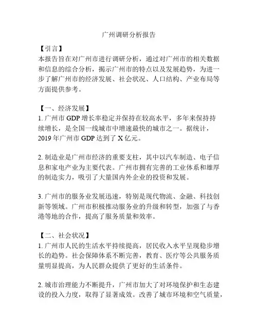 广州调研分析报告