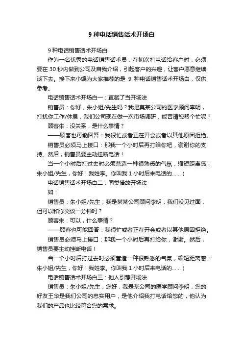 9种电话销售话术开场白