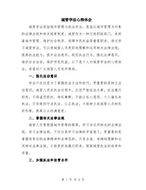 城管学法心得体会
