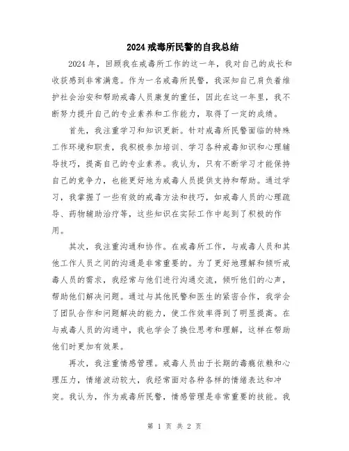 2024戒毒所民警的自我总结