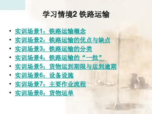 铁路运输的优点与缺点