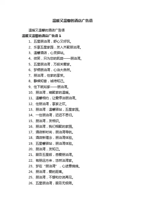 温暖又温馨的酒店广告语