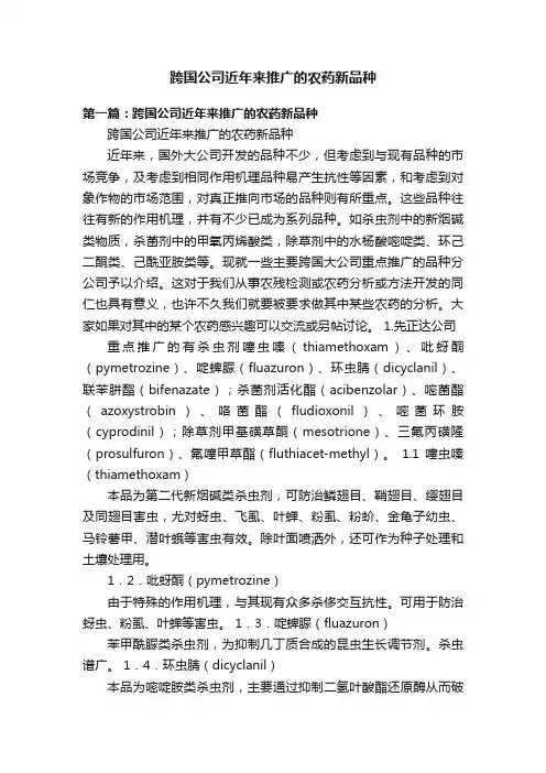 跨国公司近年来推广的农药新品种