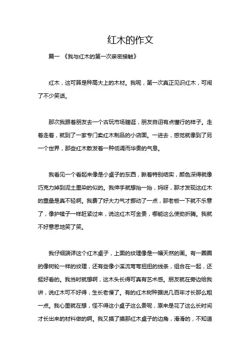 红木的作文