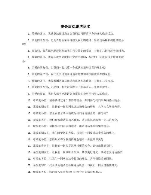 晚会活动邀请话术