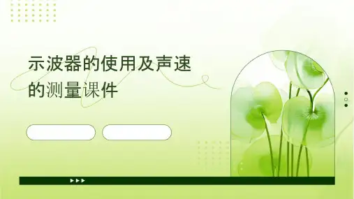 示波器的使用及声速的测量课件
