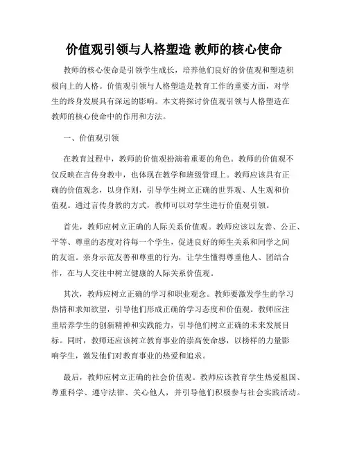 价值观引领与人格塑造 教师的核心使命
